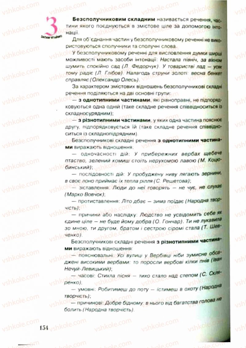Страница 154 | Підручник Українська мова 9 клас С.Я. Єрмоленко, В.Т. Сичова 2009
