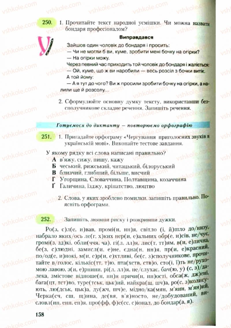 Страница 158 | Підручник Українська мова 9 клас С.Я. Єрмоленко, В.Т. Сичова 2009