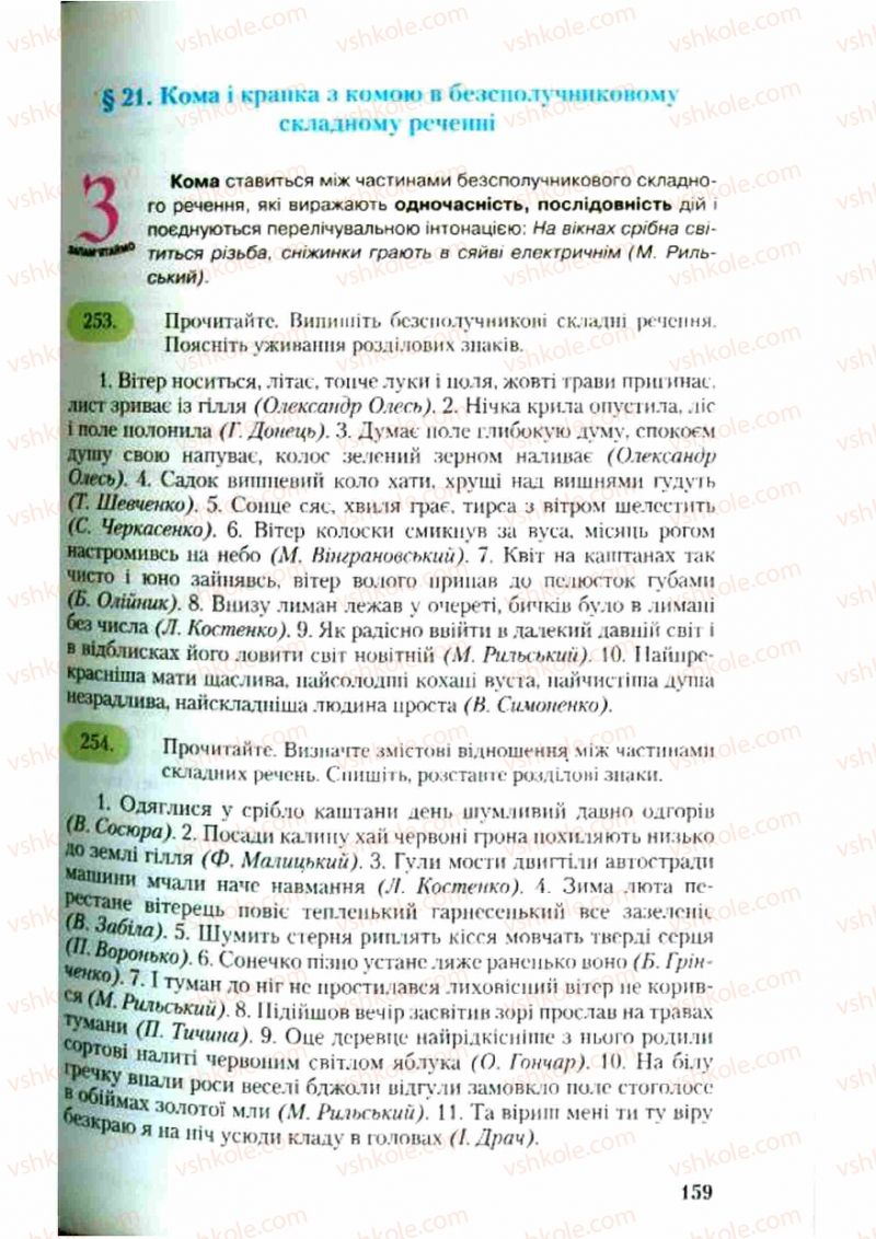 Страница 159 | Підручник Українська мова 9 клас С.Я. Єрмоленко, В.Т. Сичова 2009