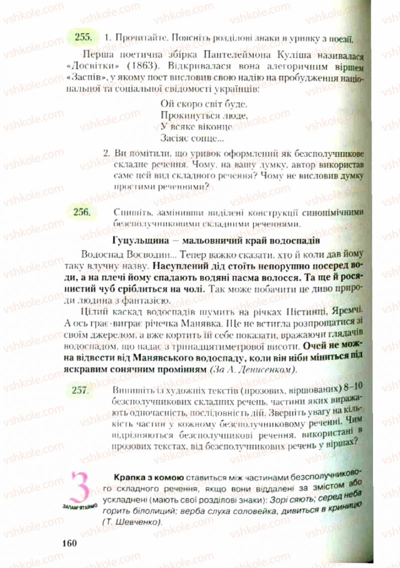 Страница 160 | Підручник Українська мова 9 клас С.Я. Єрмоленко, В.Т. Сичова 2009