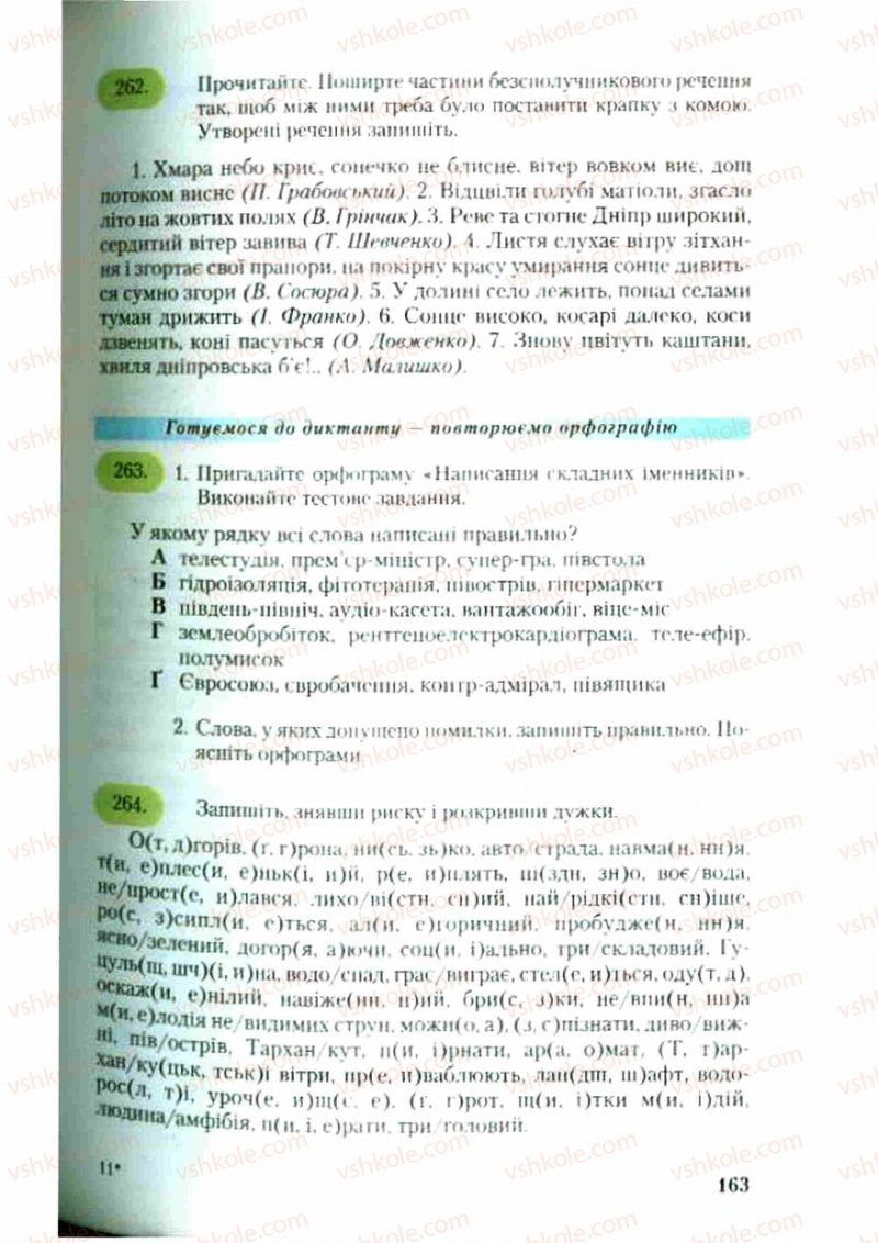 Страница 163 | Підручник Українська мова 9 клас С.Я. Єрмоленко, В.Т. Сичова 2009