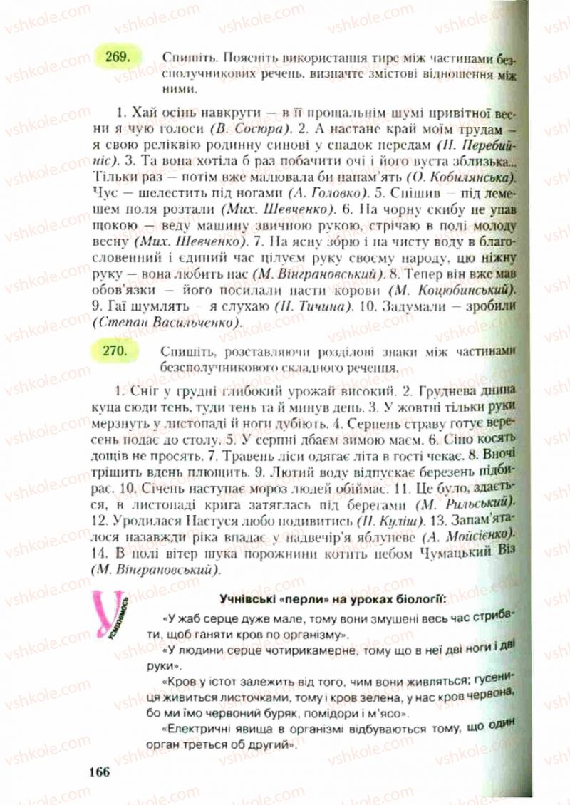 Страница 166 | Підручник Українська мова 9 клас С.Я. Єрмоленко, В.Т. Сичова 2009