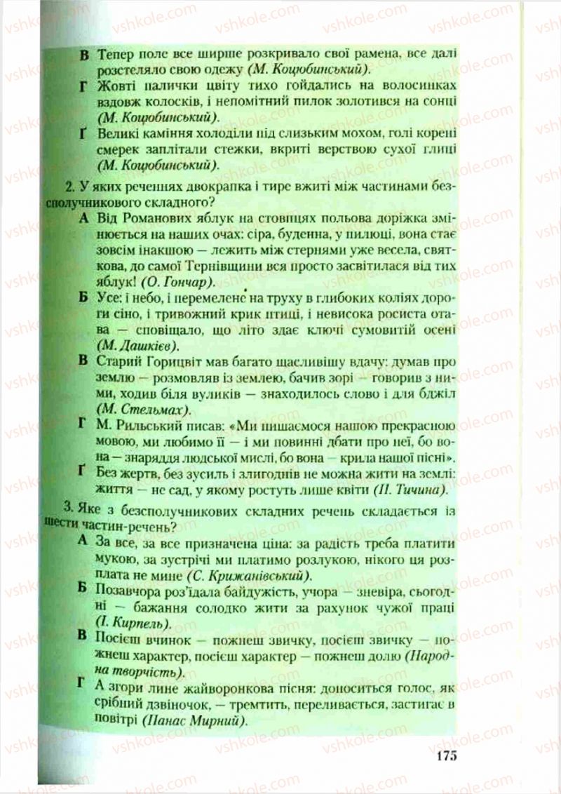 Страница 175 | Підручник Українська мова 9 клас С.Я. Єрмоленко, В.Т. Сичова 2009