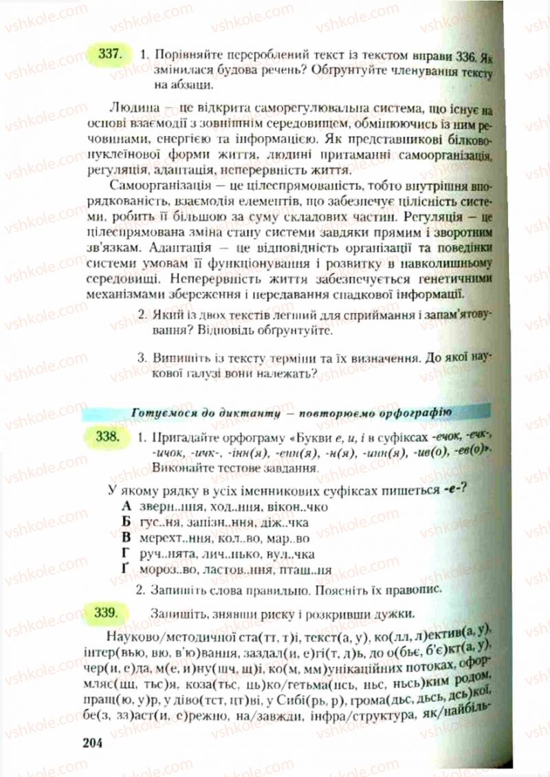 Страница 204 | Підручник Українська мова 9 клас С.Я. Єрмоленко, В.Т. Сичова 2009