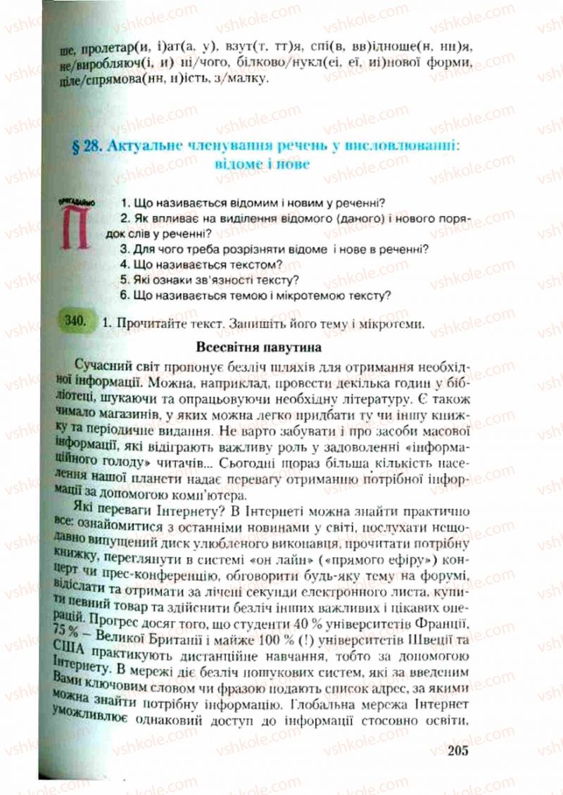Страница 205 | Підручник Українська мова 9 клас С.Я. Єрмоленко, В.Т. Сичова 2009