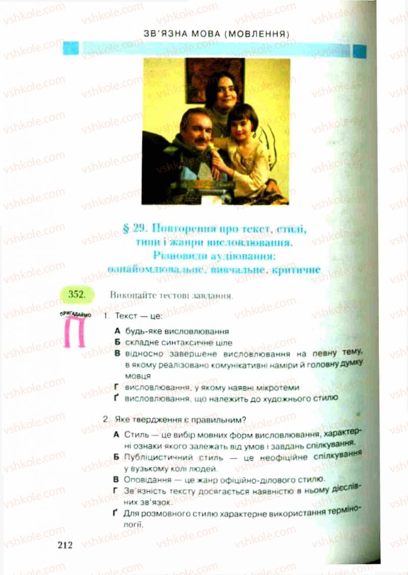 Страница 212 | Підручник Українська мова 9 клас С.Я. Єрмоленко, В.Т. Сичова 2009