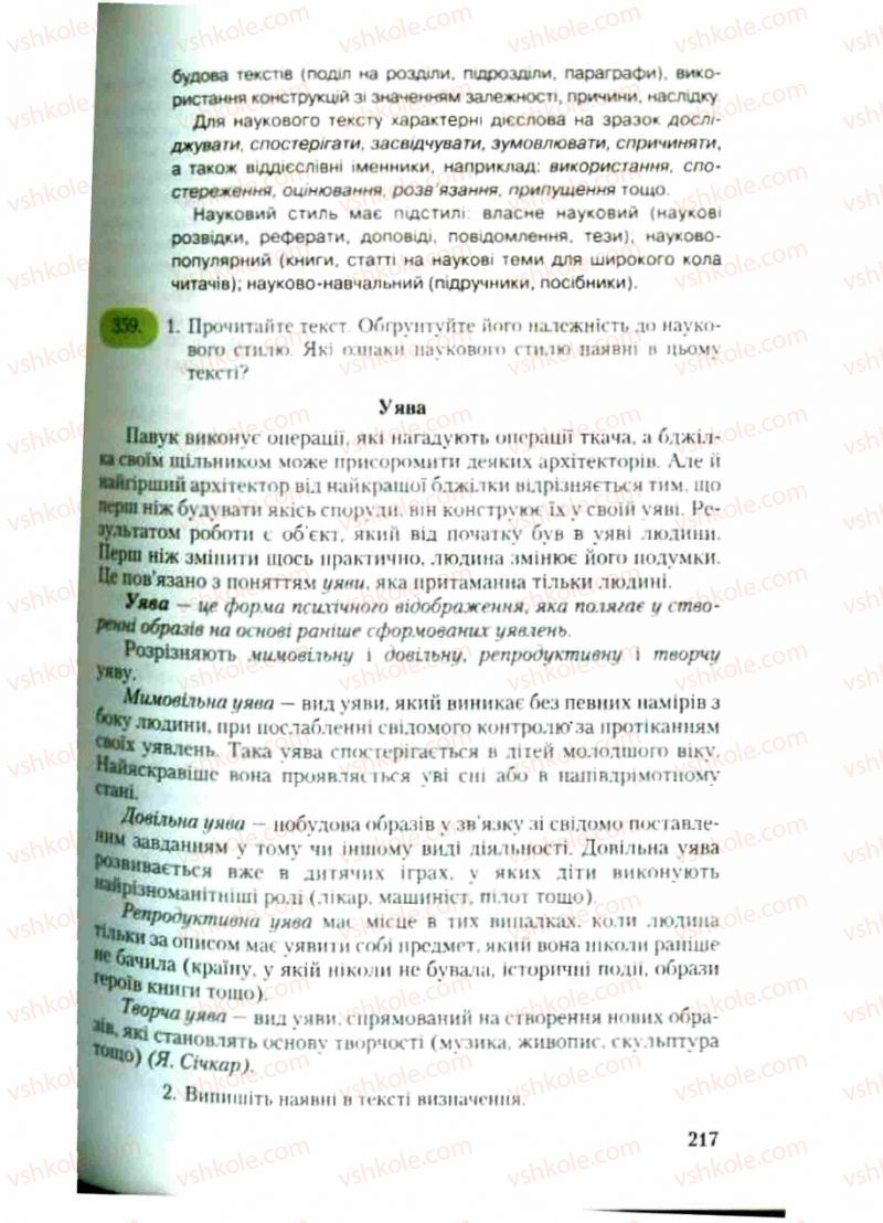 Страница 217 | Підручник Українська мова 9 клас С.Я. Єрмоленко, В.Т. Сичова 2009