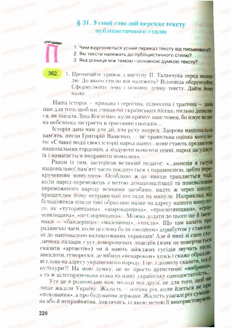 Страница 220 | Підручник Українська мова 9 клас С.Я. Єрмоленко, В.Т. Сичова 2009