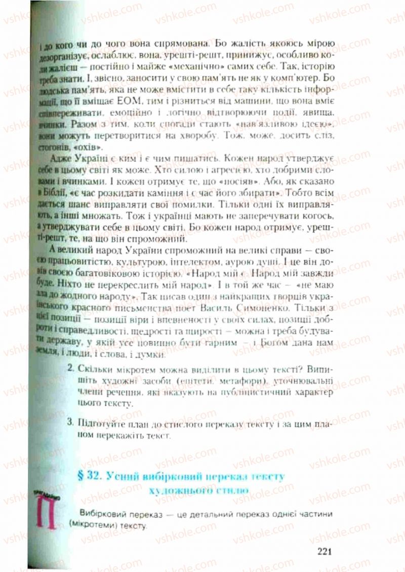 Страница 221 | Підручник Українська мова 9 клас С.Я. Єрмоленко, В.Т. Сичова 2009