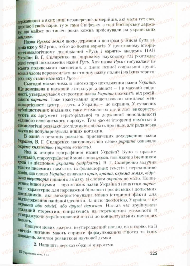 Страница 225 | Підручник Українська мова 9 клас С.Я. Єрмоленко, В.Т. Сичова 2009
