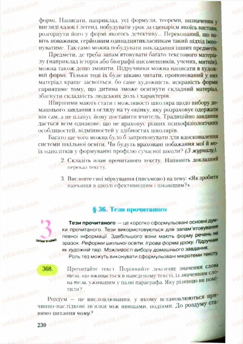 Страница 230 | Підручник Українська мова 9 клас С.Я. Єрмоленко, В.Т. Сичова 2009