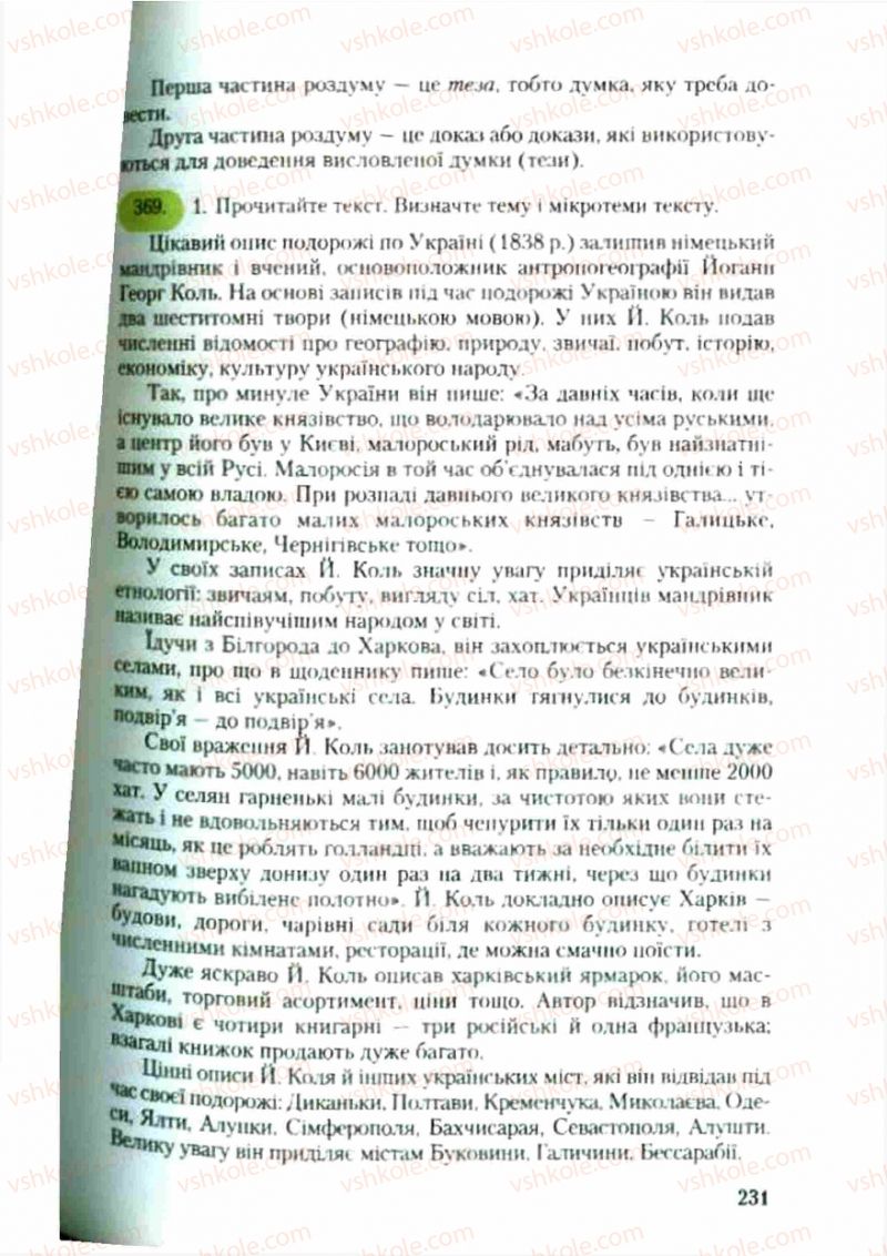 Страница 231 | Підручник Українська мова 9 клас С.Я. Єрмоленко, В.Т. Сичова 2009