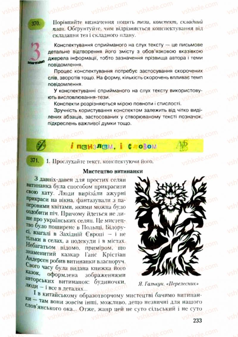 Страница 233 | Підручник Українська мова 9 клас С.Я. Єрмоленко, В.Т. Сичова 2009