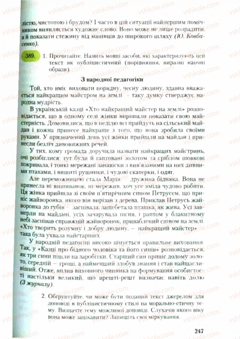 Страница 247 | Підручник Українська мова 9 клас С.Я. Єрмоленко, В.Т. Сичова 2009