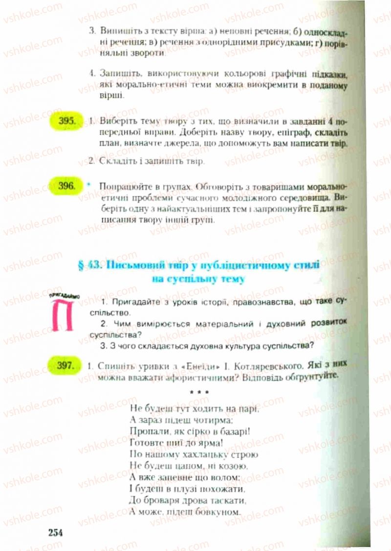 Страница 254 | Підручник Українська мова 9 клас С.Я. Єрмоленко, В.Т. Сичова 2009