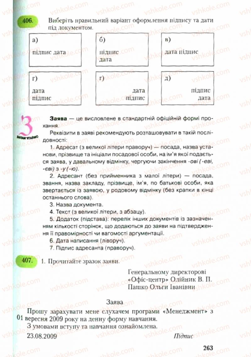 Страница 263 | Підручник Українська мова 9 клас С.Я. Єрмоленко, В.Т. Сичова 2009