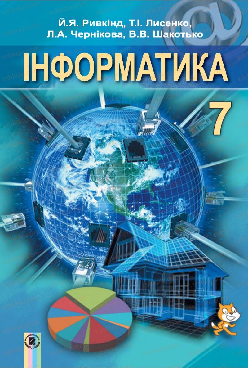 Страница 1 | Підручник Інформатика 7 клас Й.Я. Ривкінд, Т.І. Лисенко, Л.А. Чернікова 2015