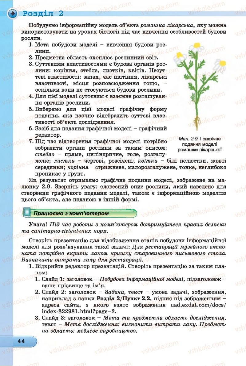 Страница 44 | Підручник Інформатика 7 клас Й.Я. Ривкінд, Т.І. Лисенко, Л.А. Чернікова 2015