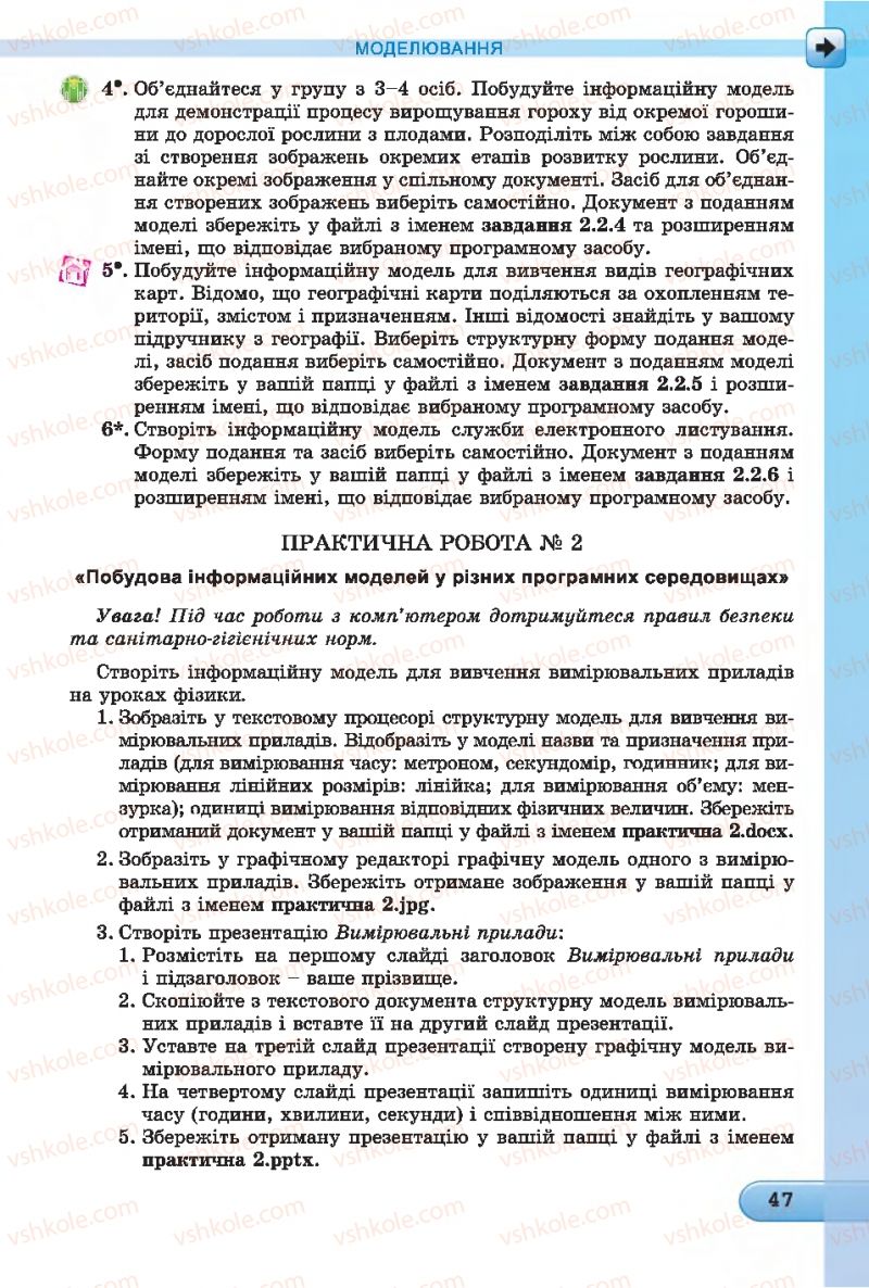 Страница 47 | Підручник Інформатика 7 клас Й.Я. Ривкінд, Т.І. Лисенко, Л.А. Чернікова 2015