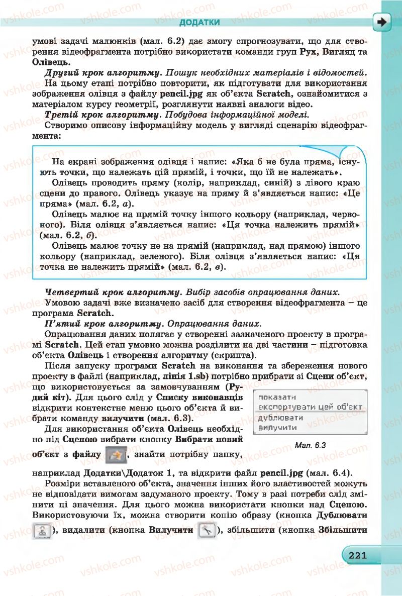 Страница 221 | Підручник Інформатика 7 клас Й.Я. Ривкінд, Т.І. Лисенко, Л.А. Чернікова 2015