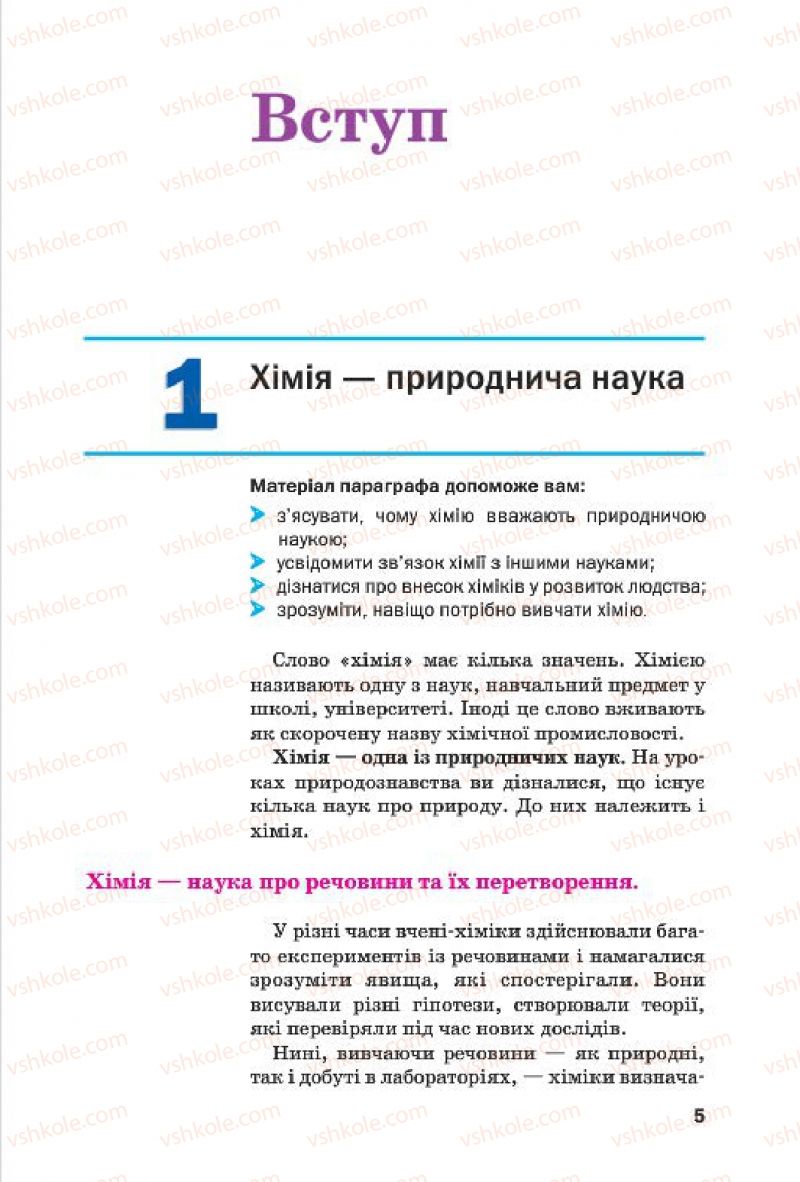 Страница 5 | Підручник Хімія 7 клас П.П. Попель, Л.С. Крикля 2015