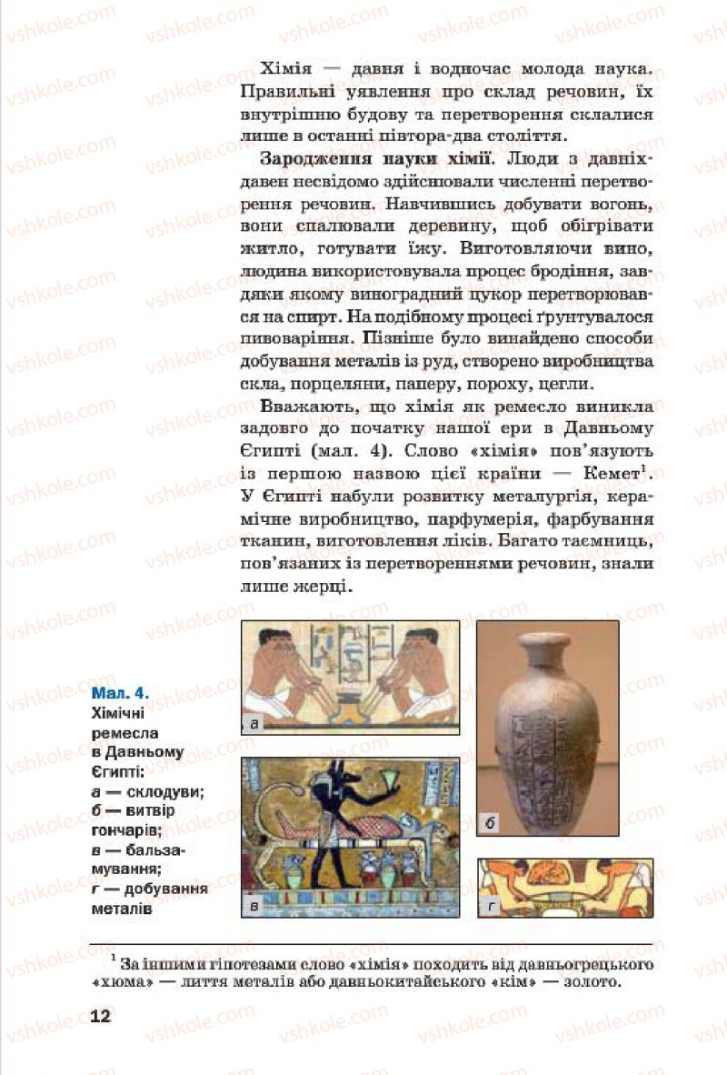 Страница 12 | Підручник Хімія 7 клас П.П. Попель, Л.С. Крикля 2015