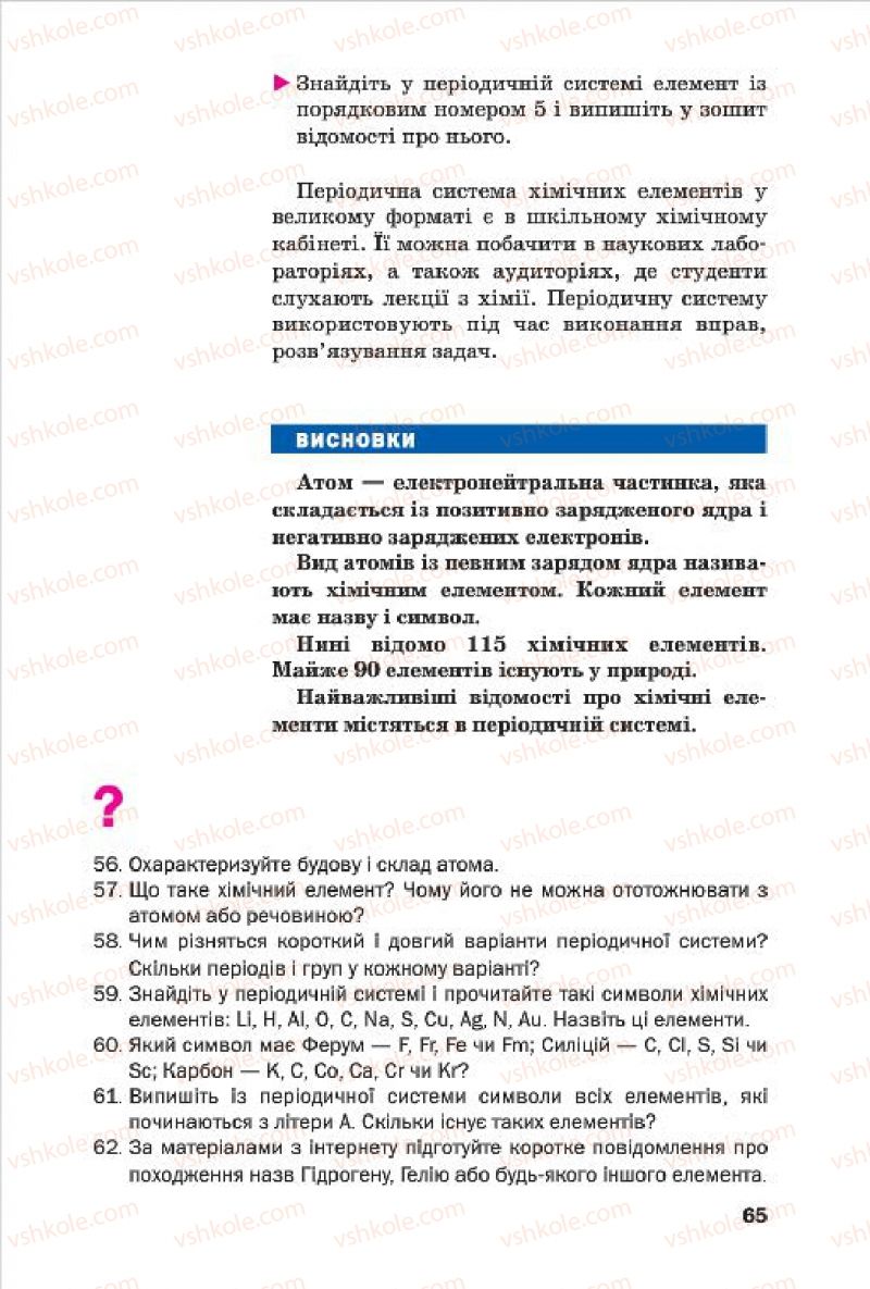 Страница 65 | Підручник Хімія 7 клас П.П. Попель, Л.С. Крикля 2015