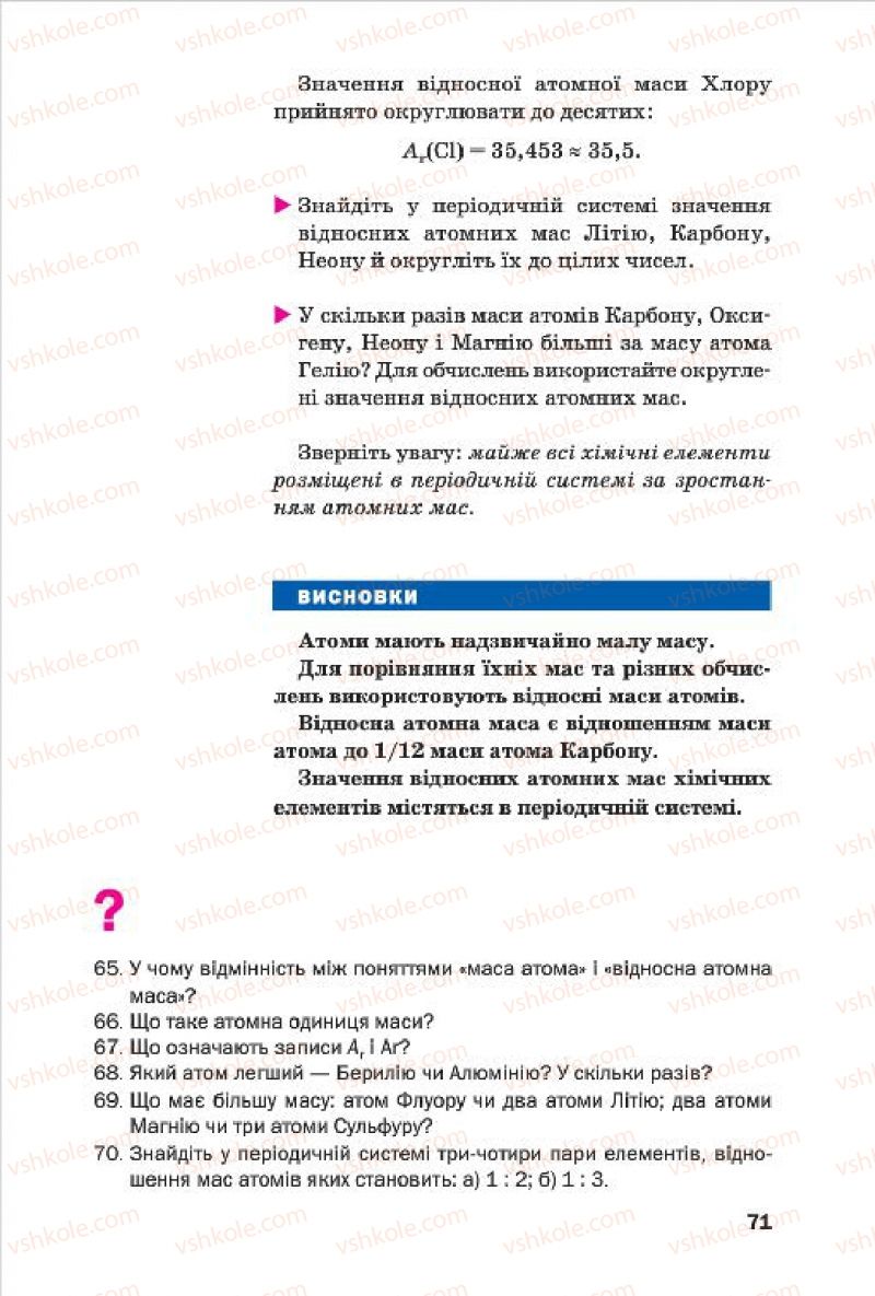Страница 71 | Підручник Хімія 7 клас П.П. Попель, Л.С. Крикля 2015