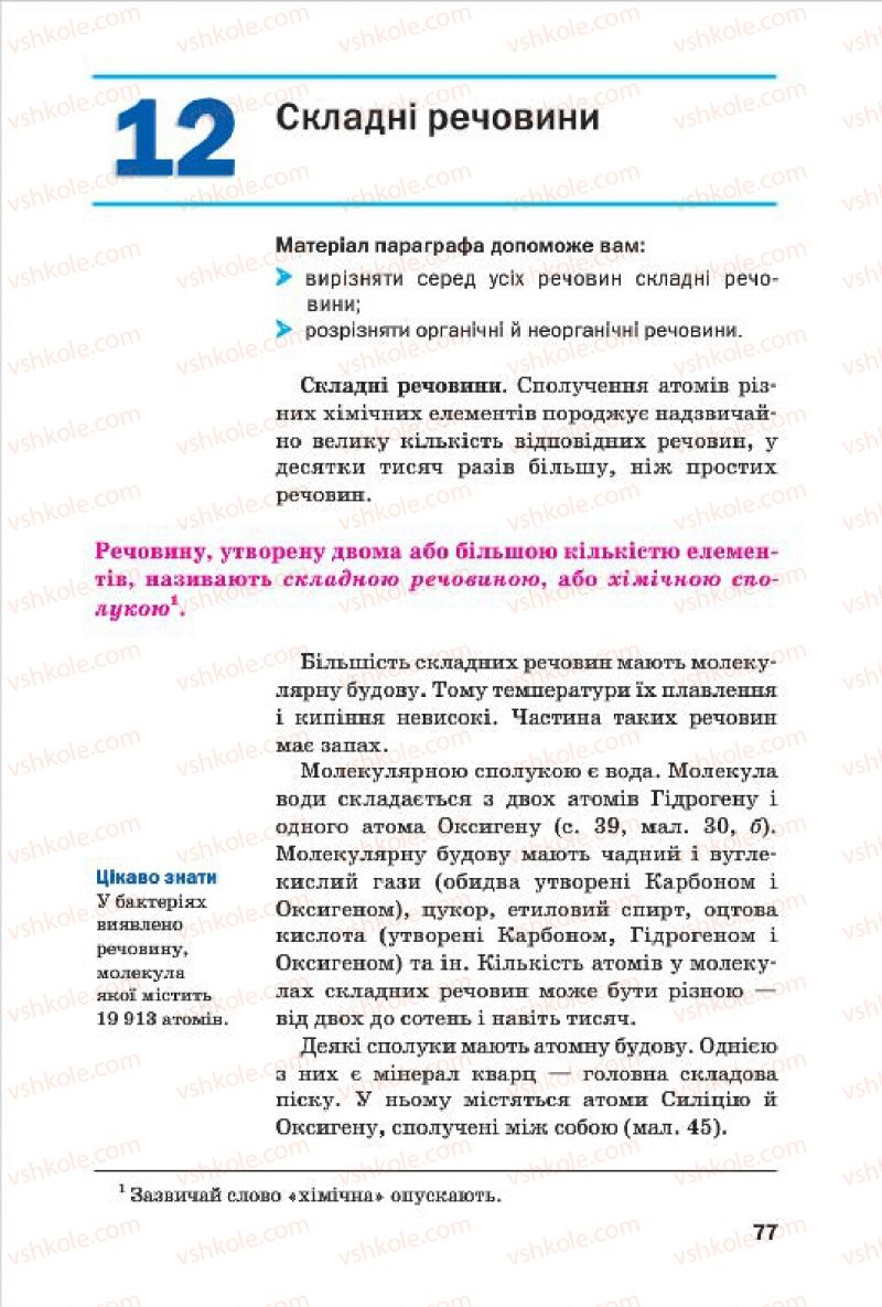 Страница 77 | Підручник Хімія 7 клас П.П. Попель, Л.С. Крикля 2015