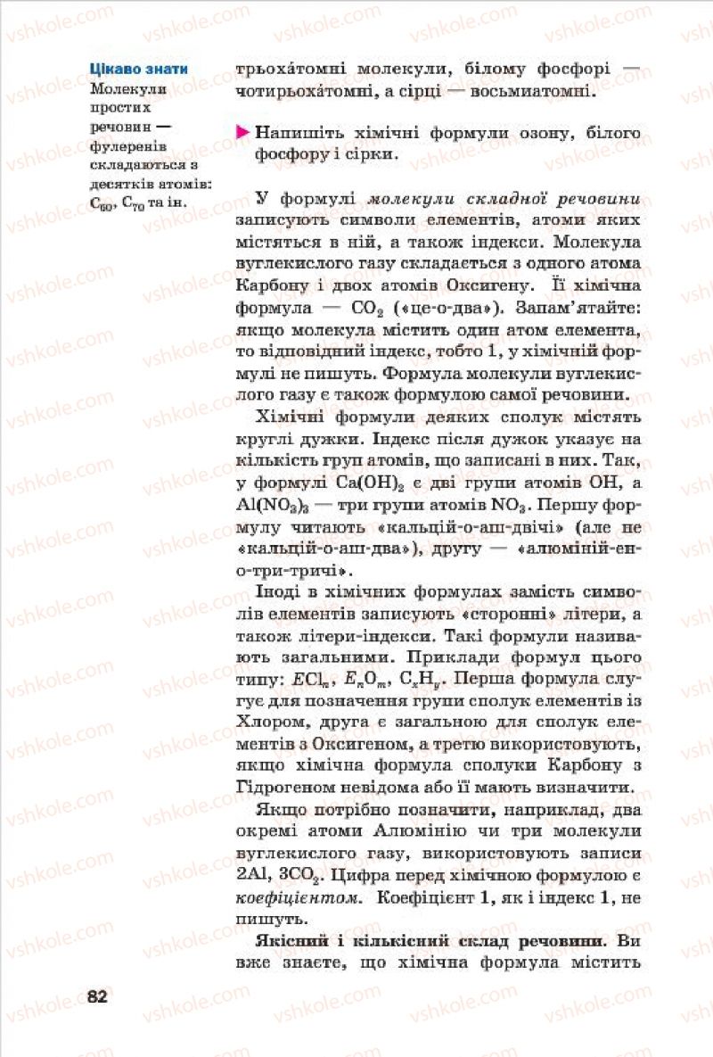Страница 82 | Підручник Хімія 7 клас П.П. Попель, Л.С. Крикля 2015