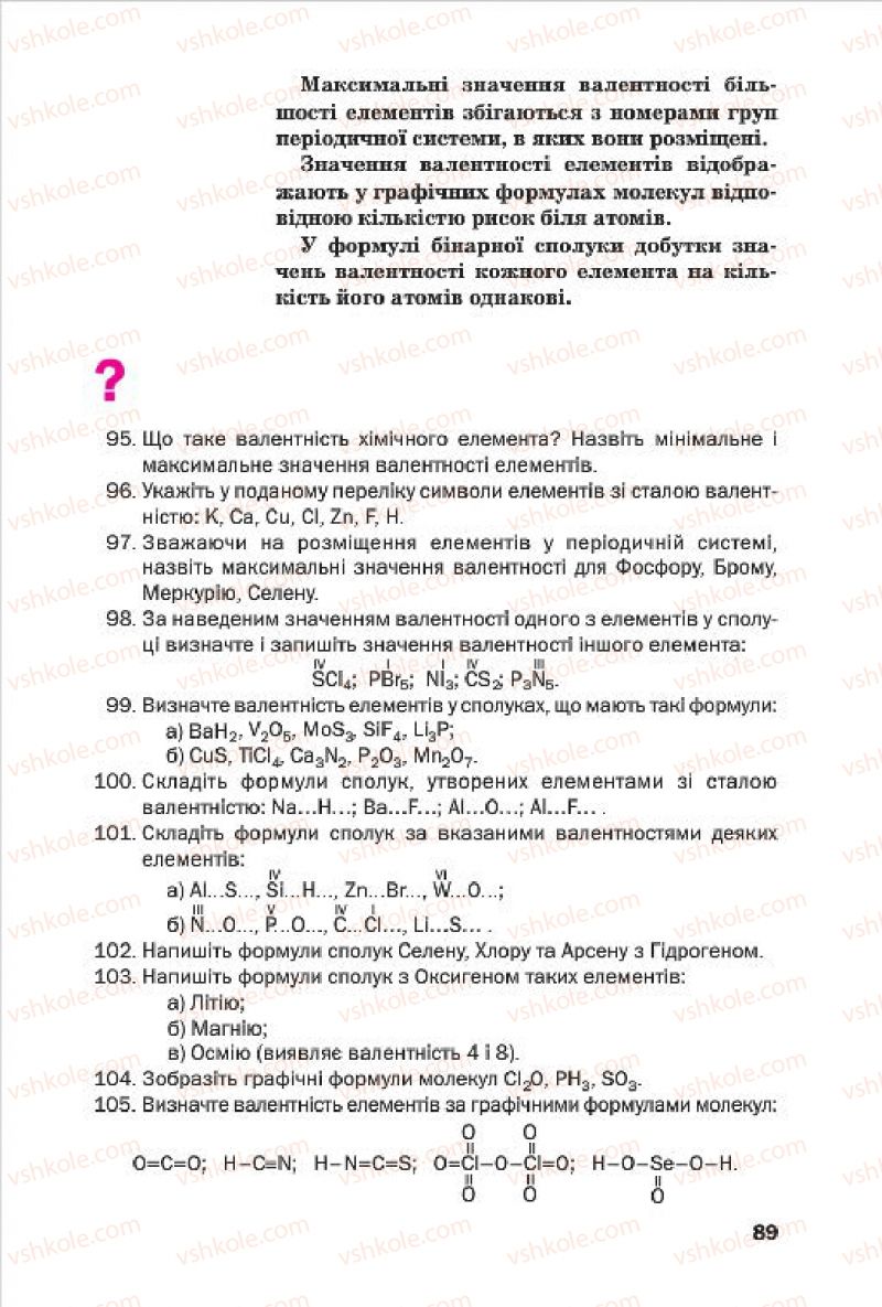 Страница 89 | Підручник Хімія 7 клас П.П. Попель, Л.С. Крикля 2015