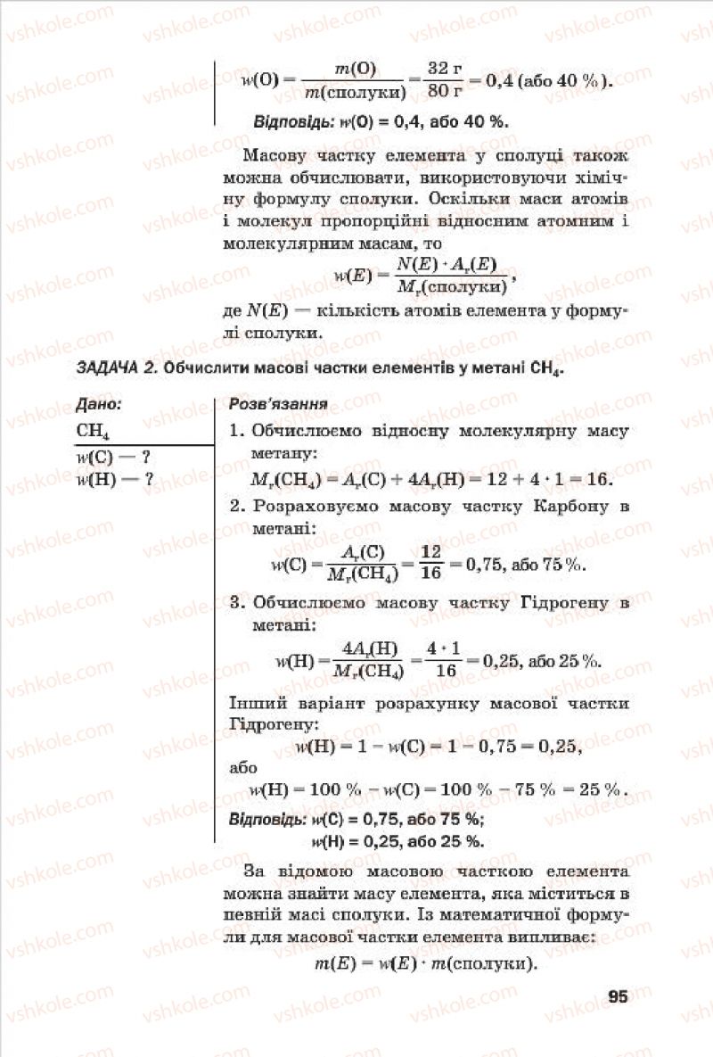 Страница 95 | Підручник Хімія 7 клас П.П. Попель, Л.С. Крикля 2015