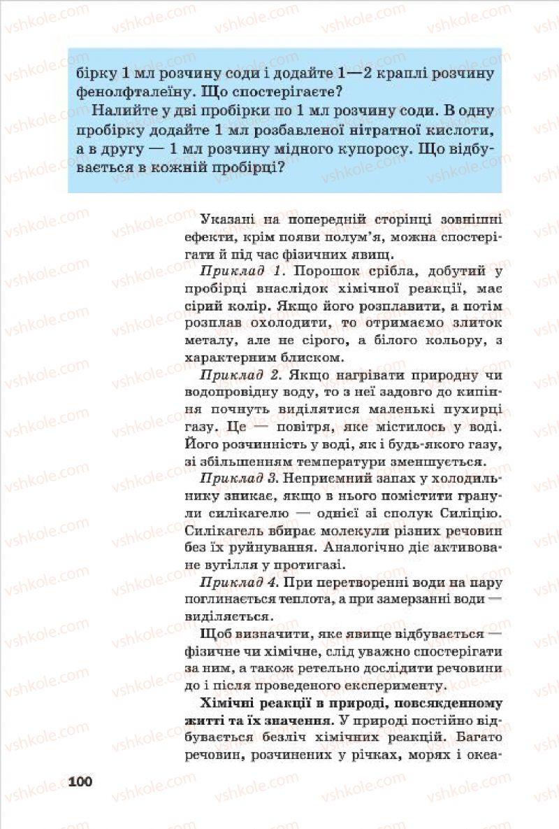 Страница 100 | Підручник Хімія 7 клас П.П. Попель, Л.С. Крикля 2015