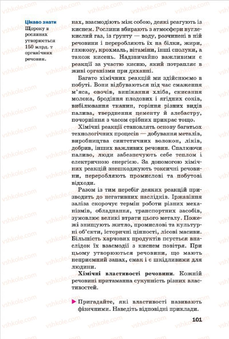 Страница 101 | Підручник Хімія 7 клас П.П. Попель, Л.С. Крикля 2015