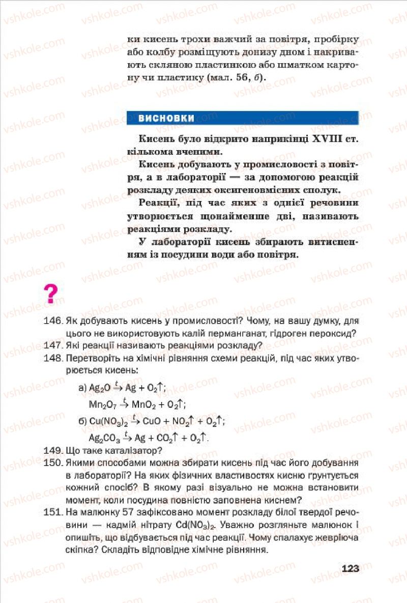 Страница 123 | Підручник Хімія 7 клас П.П. Попель, Л.С. Крикля 2015
