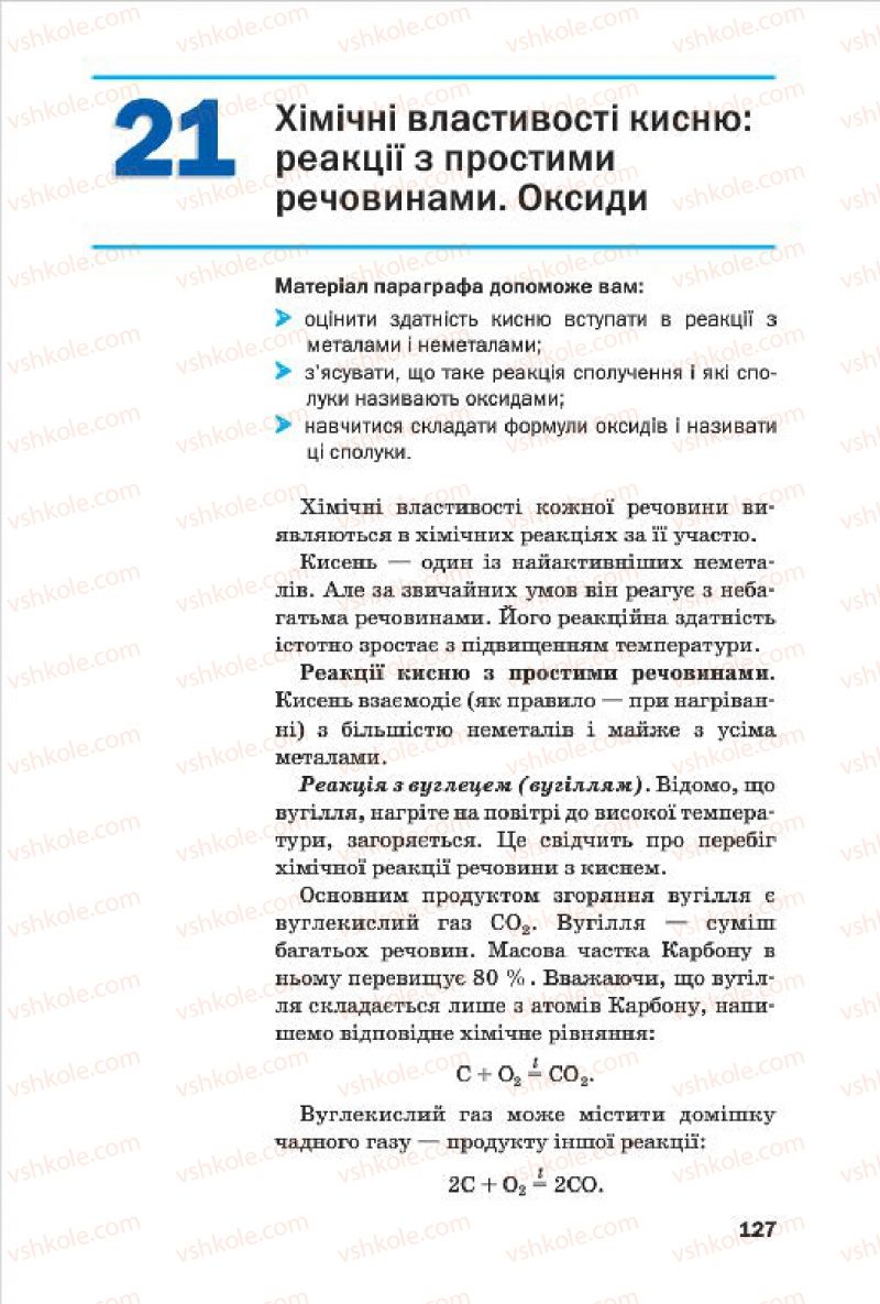 Страница 127 | Підручник Хімія 7 клас П.П. Попель, Л.С. Крикля 2015