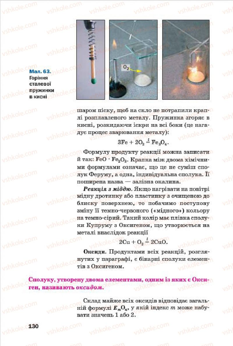 Страница 130 | Підручник Хімія 7 клас П.П. Попель, Л.С. Крикля 2015