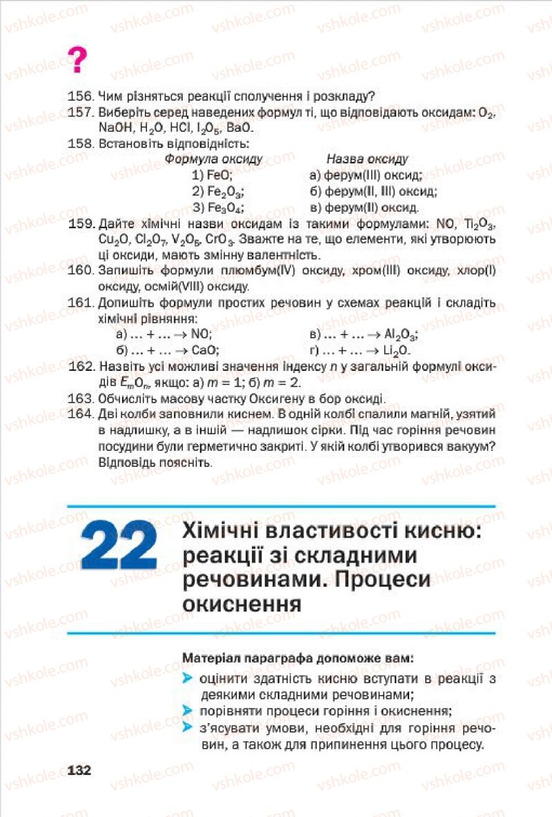 Страница 132 | Підручник Хімія 7 клас П.П. Попель, Л.С. Крикля 2015