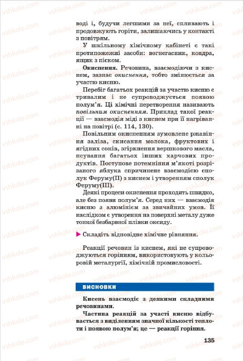 Страница 135 | Підручник Хімія 7 клас П.П. Попель, Л.С. Крикля 2015
