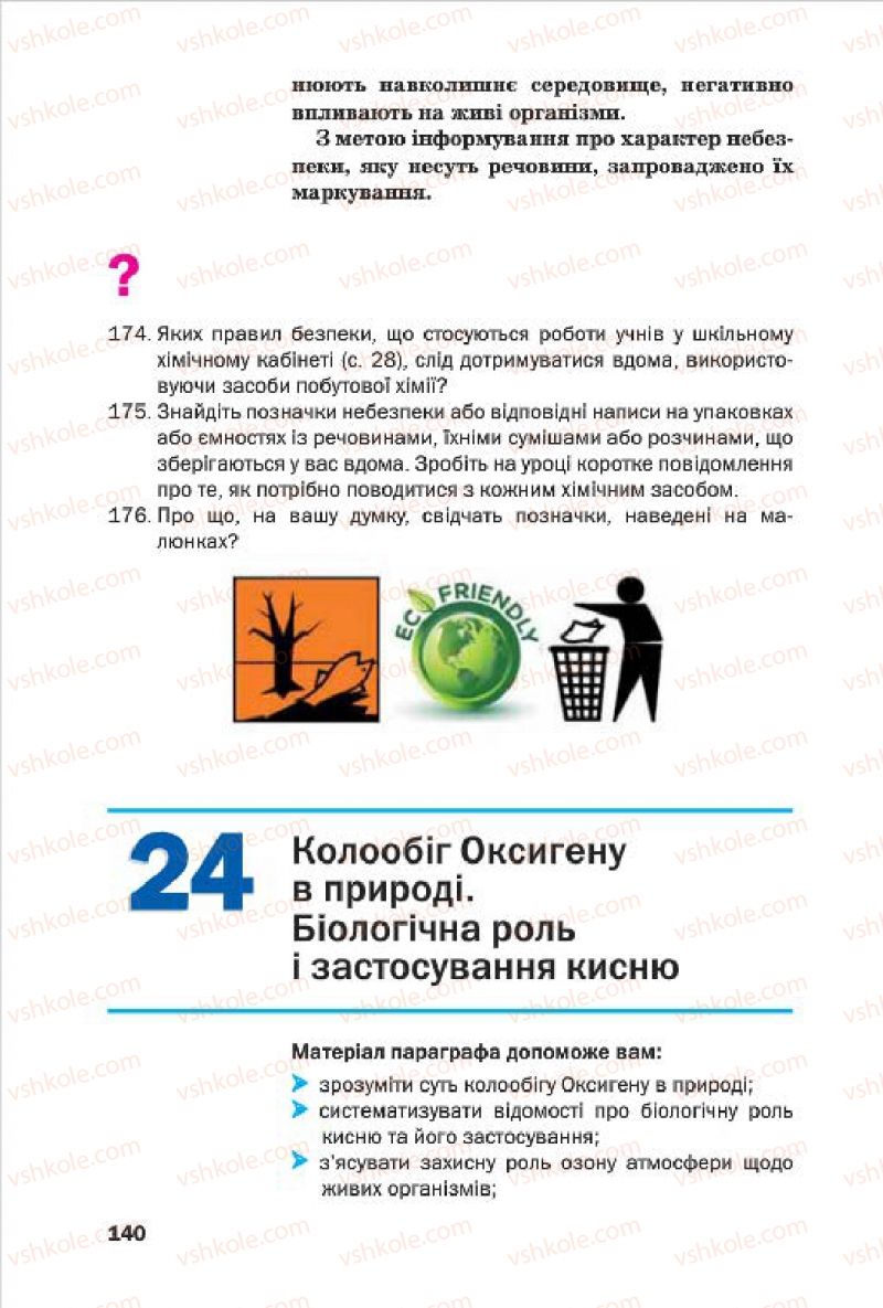 Страница 140 | Підручник Хімія 7 клас П.П. Попель, Л.С. Крикля 2015