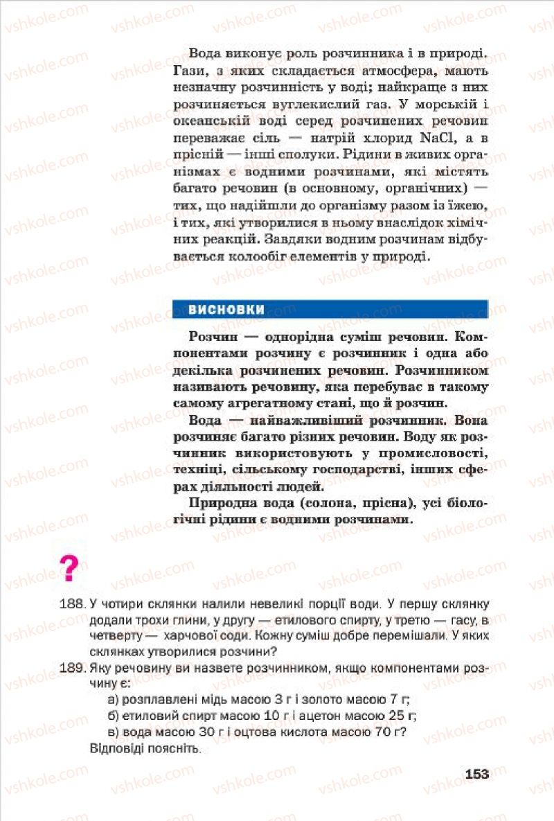 Страница 153 | Підручник Хімія 7 клас П.П. Попель, Л.С. Крикля 2015