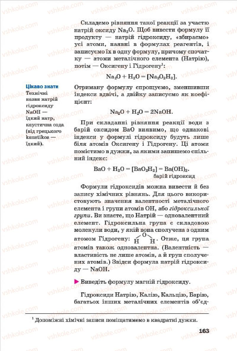 Страница 163 | Підручник Хімія 7 клас П.П. Попель, Л.С. Крикля 2015
