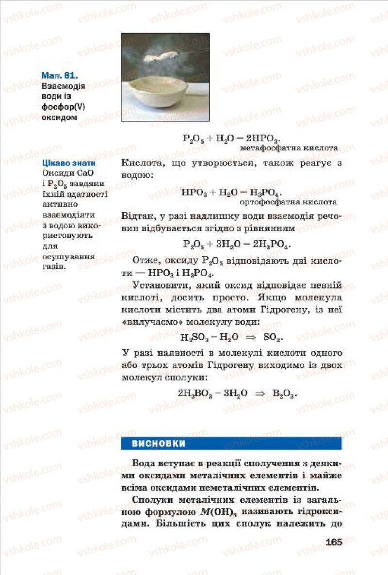 Страница 165 | Підручник Хімія 7 клас П.П. Попель, Л.С. Крикля 2015