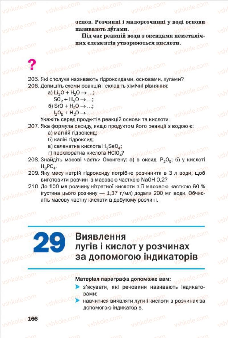 Страница 166 | Підручник Хімія 7 клас П.П. Попель, Л.С. Крикля 2015