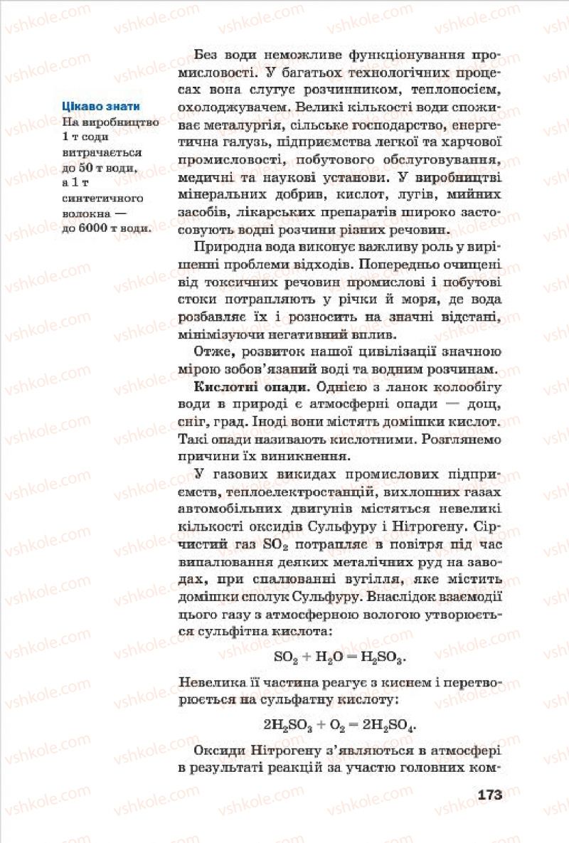 Страница 173 | Підручник Хімія 7 клас П.П. Попель, Л.С. Крикля 2015