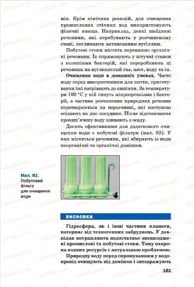 Страница 181 | Підручник Хімія 7 клас П.П. Попель, Л.С. Крикля 2015