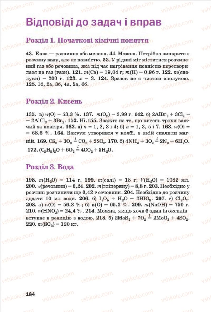 Страница 184 | Підручник Хімія 7 клас П.П. Попель, Л.С. Крикля 2015