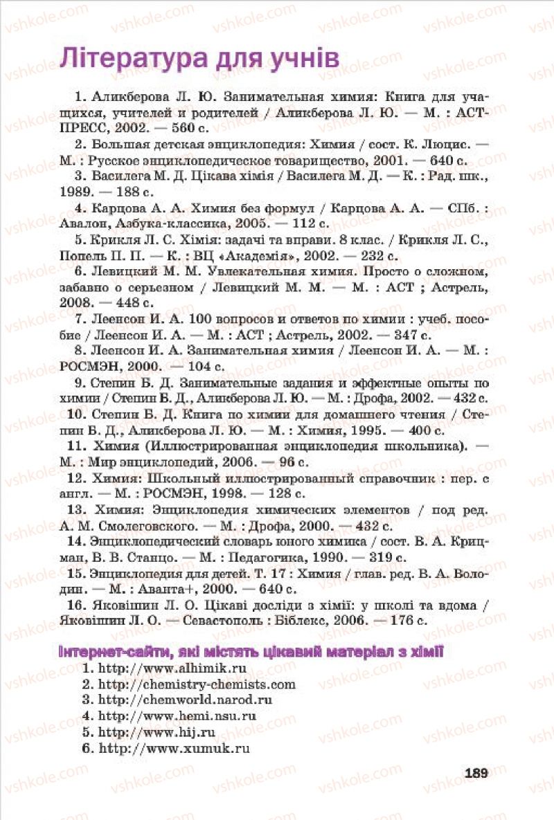 Страница 189 | Підручник Хімія 7 клас П.П. Попель, Л.С. Крикля 2015