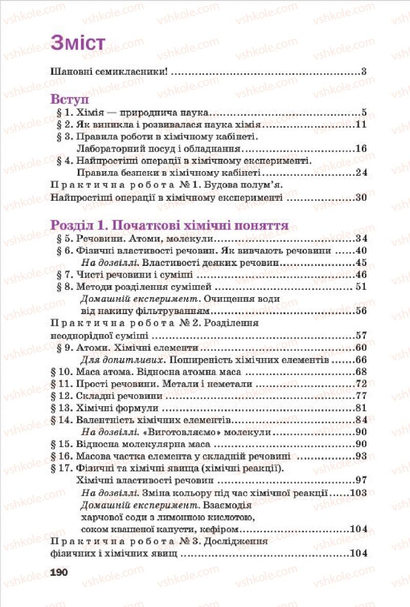 Страница 190 | Підручник Хімія 7 клас П.П. Попель, Л.С. Крикля 2015
