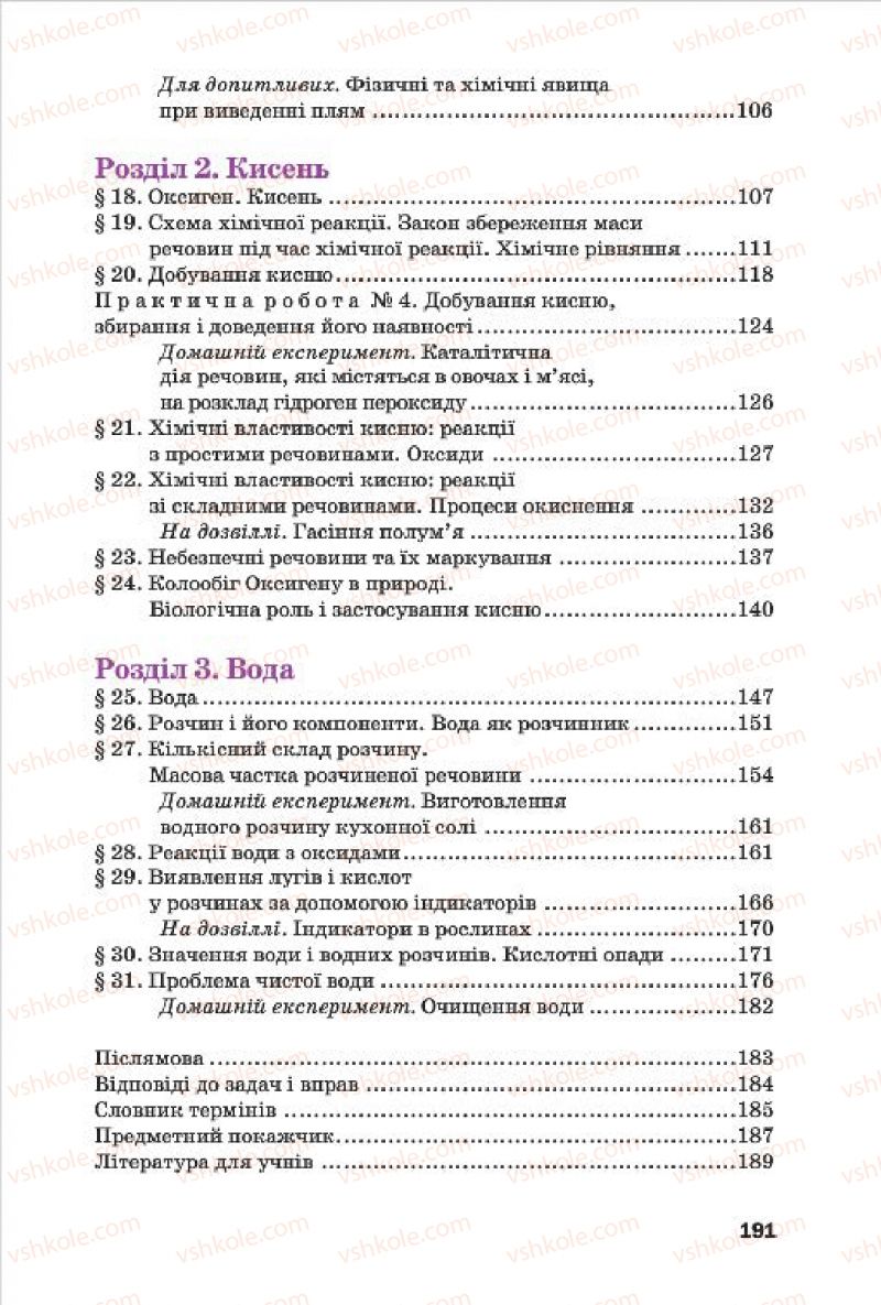 Страница 191 | Підручник Хімія 7 клас П.П. Попель, Л.С. Крикля 2015
